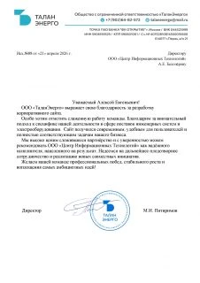 Отзыв от ООО "ТаланЭнерго"