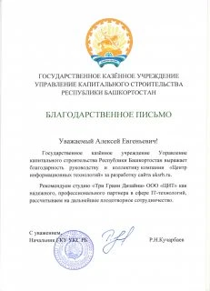 Отзыв от ГКУ УКС РБ