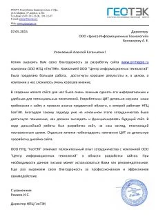 Отзыв от ООО НПЦ «ГеоТЭК»